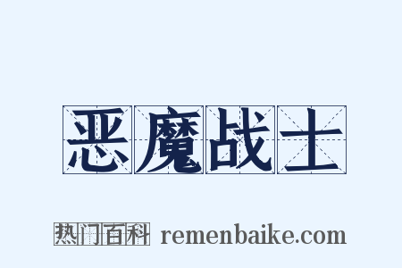 恶魔战士是什么意思的图片